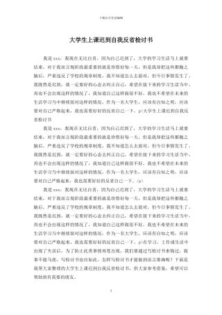 大学生上课迟到自我反省检讨书