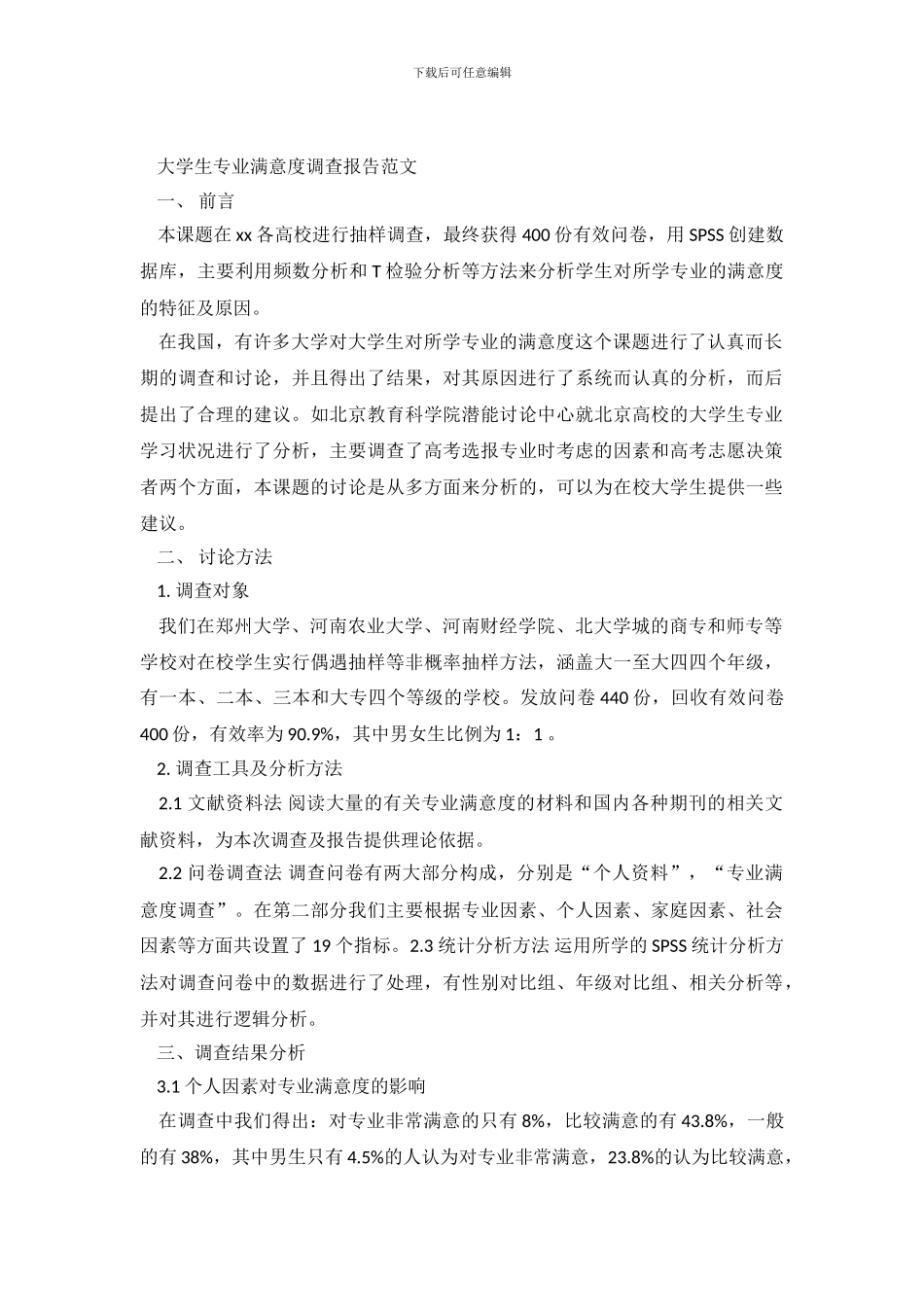 大学生专业满意度调查报告的范文_第2页