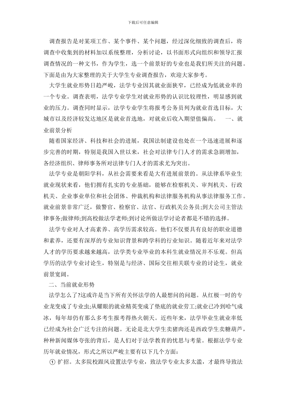 大学生专业调查报告2篇_第2页
