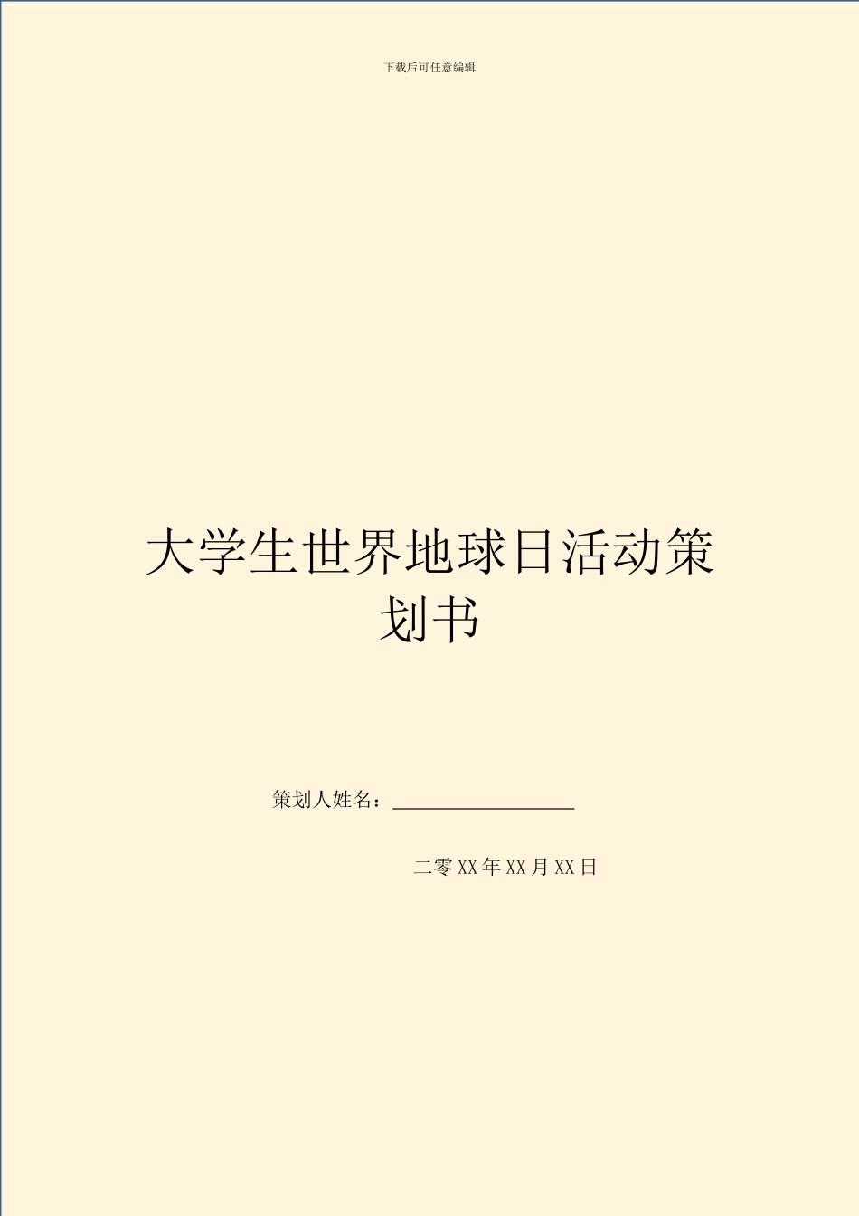 大学生世界地球日活动策划书_第1页