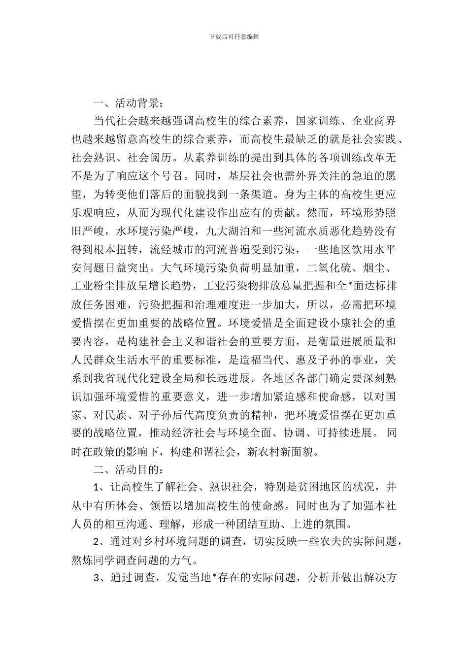 大学生世界地球日活动策划书_第2页