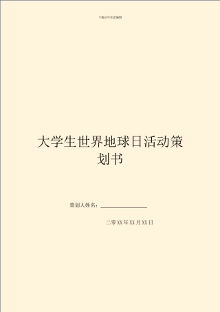 大学生世界地球日活动策划书
