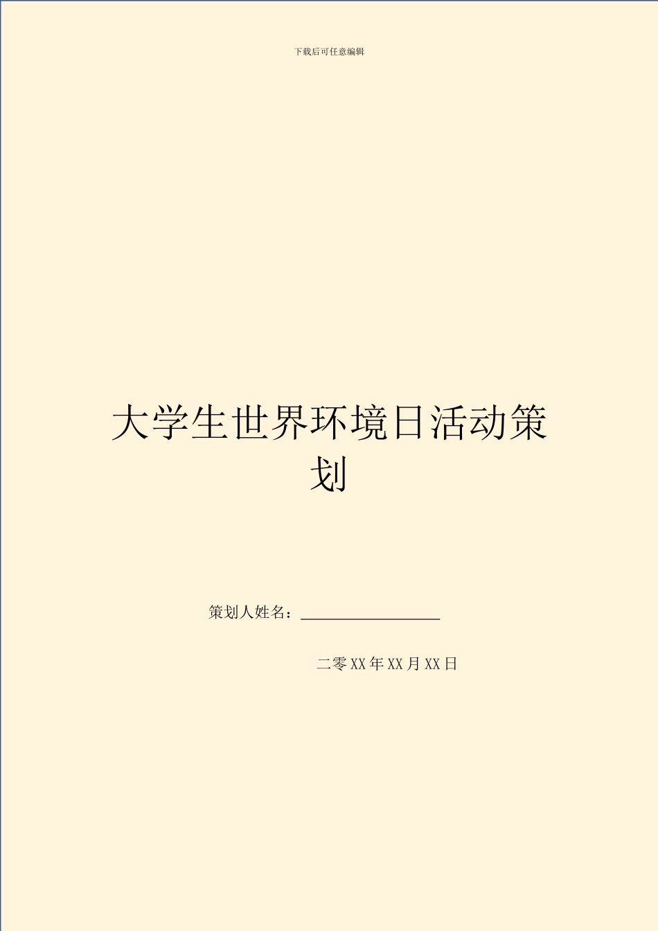 大学生世界环境日活动策划_第1页
