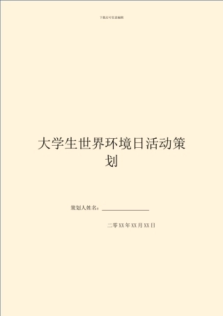 大学生世界环境日活动策划
