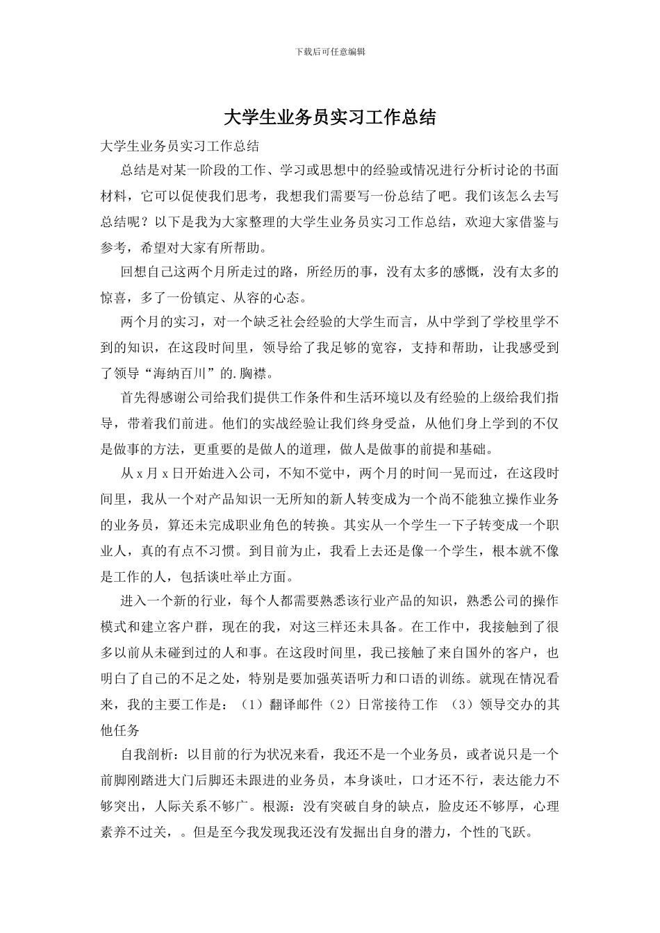 大学生业务员实习工作总结_第1页