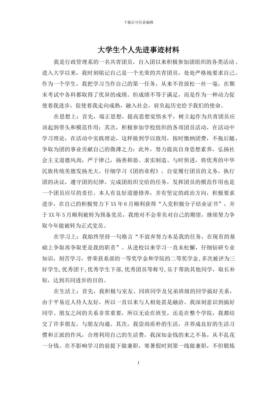 大学生个人先进事迹材料_第1页