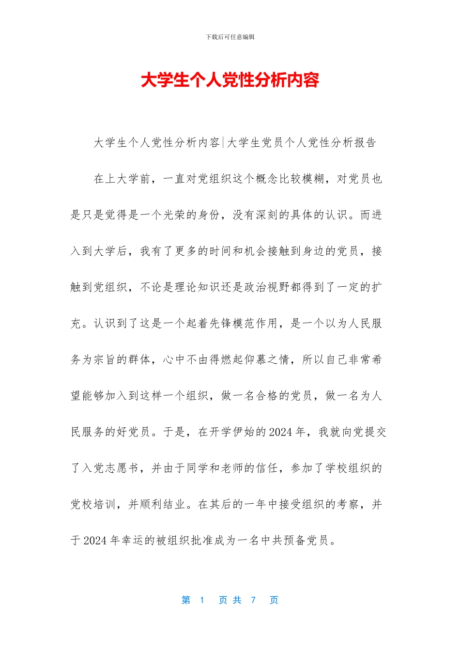 大学生个人党性分析内容_第1页