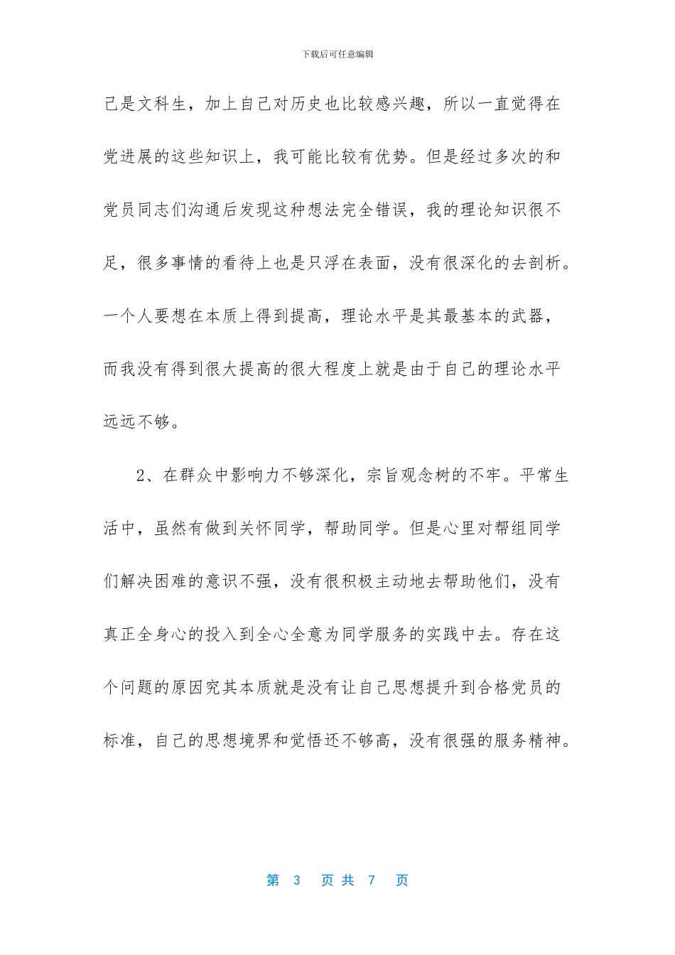 大学生个人党性分析内容_第3页