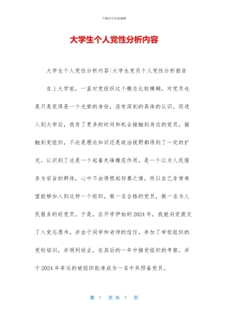 大学生个人党性分析内容