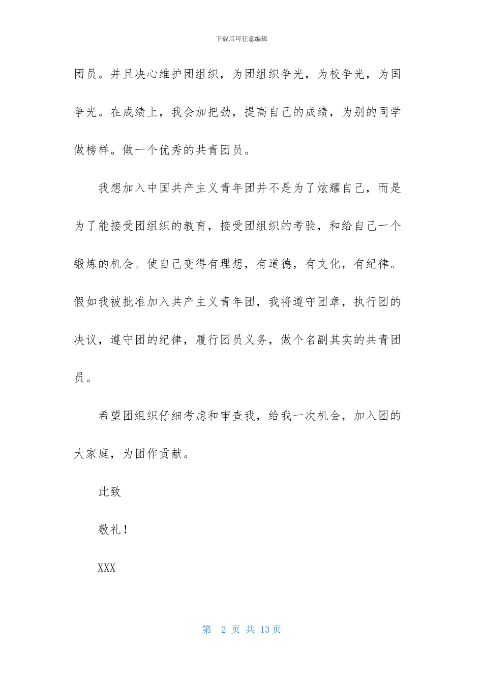 大学生个人入团申请书4篇_第2页