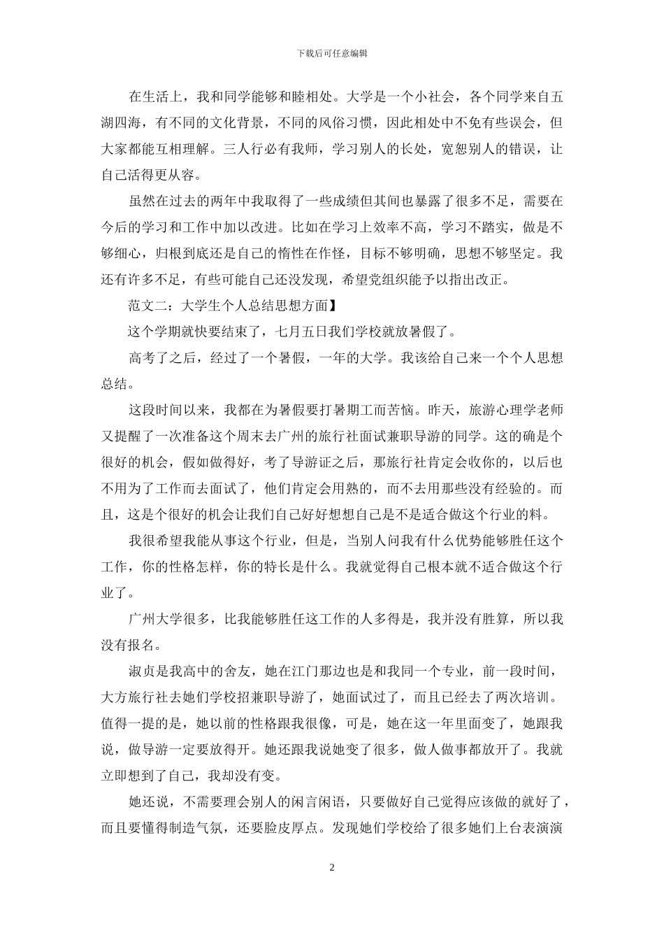 大学生个人总结思想方面_第2页