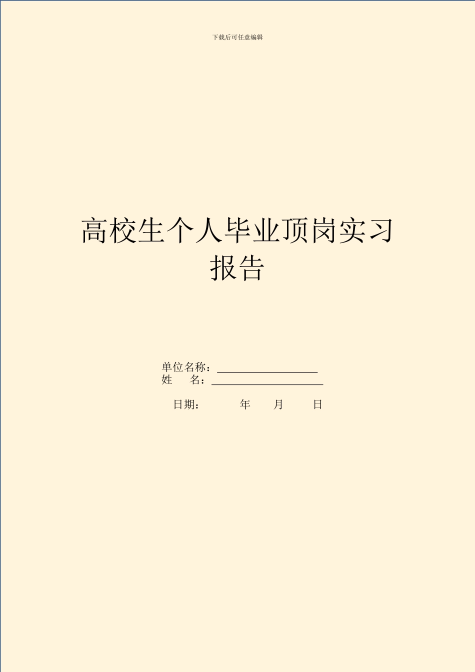 大学生个人毕业顶岗实习报告_第1页