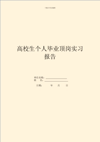 大学生个人毕业顶岗实习报告