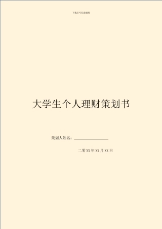 大学生个人理财策划书