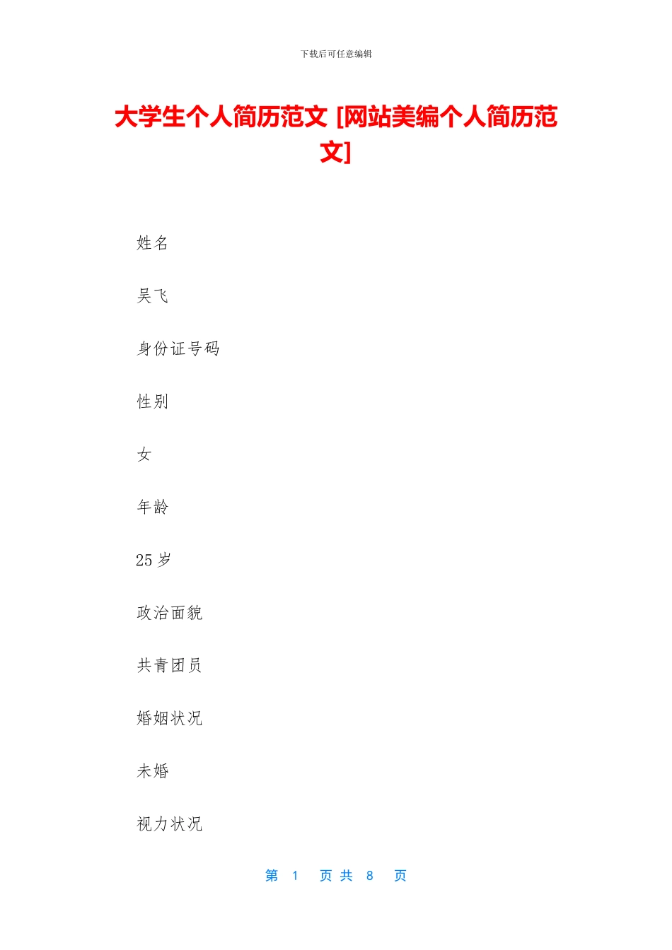 大学生个人简历范文-_第1页