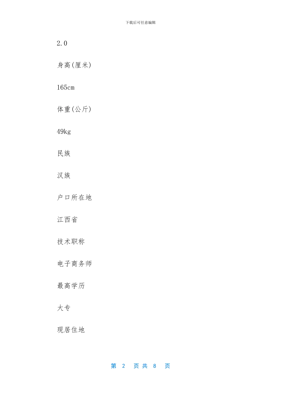 大学生个人简历范文-_第2页