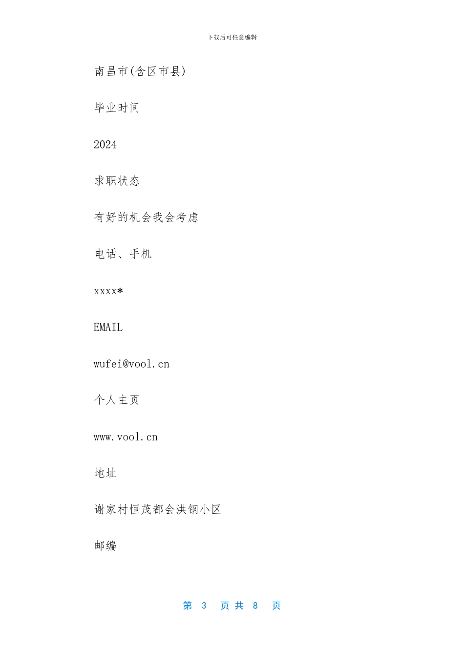 大学生个人简历范文-_第3页