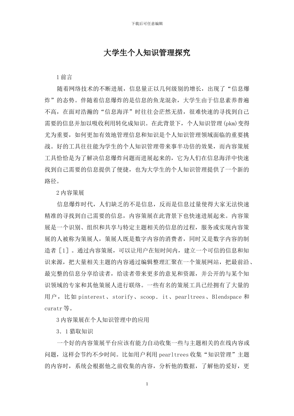 大学生个人知识管理探究_第1页