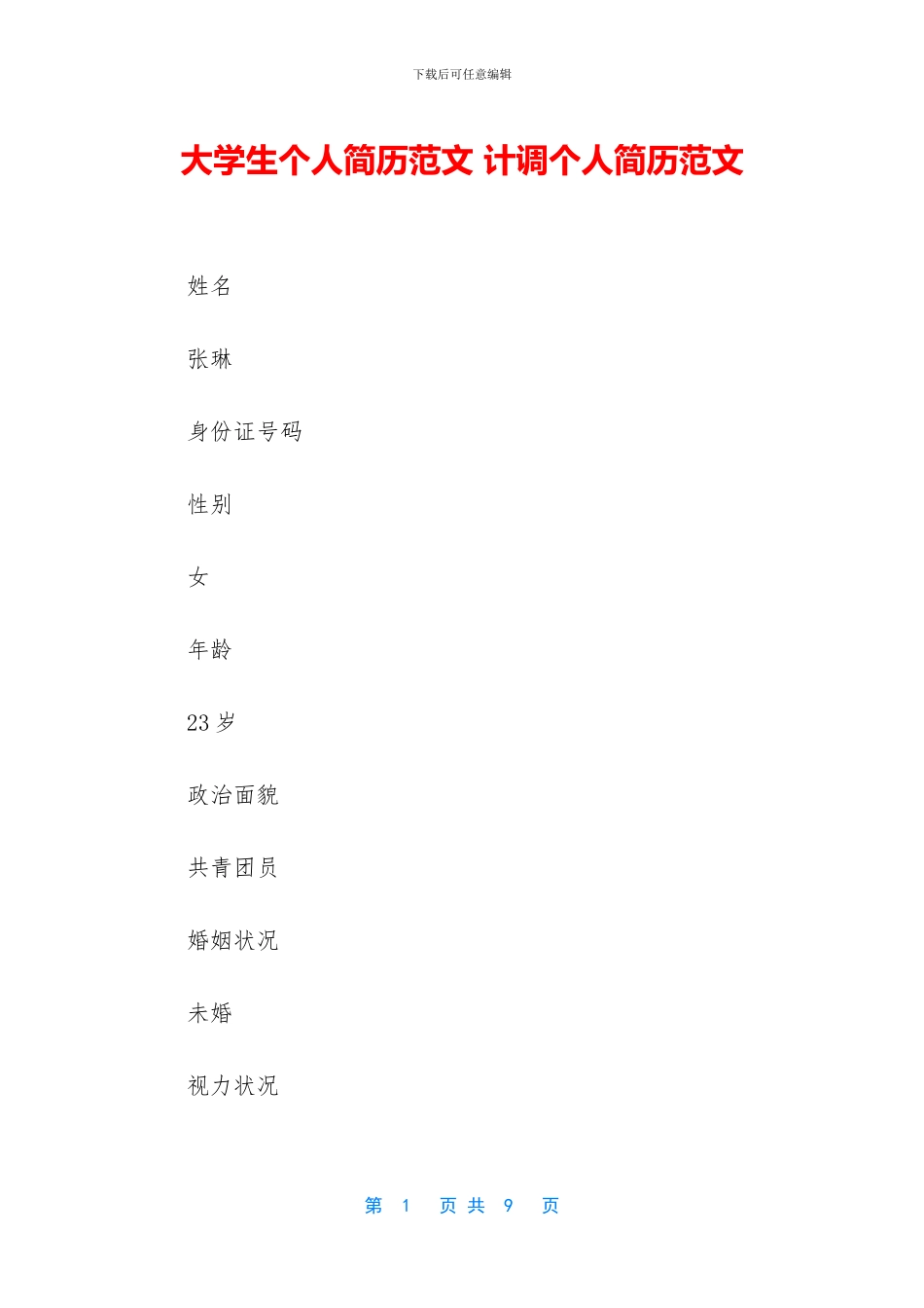 大学生个人简历范文-计调个人简历范文_第1页