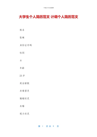 大学生个人简历范文-计调个人简历范文