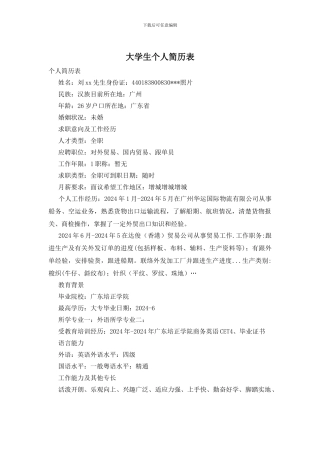 大学生个人简历表