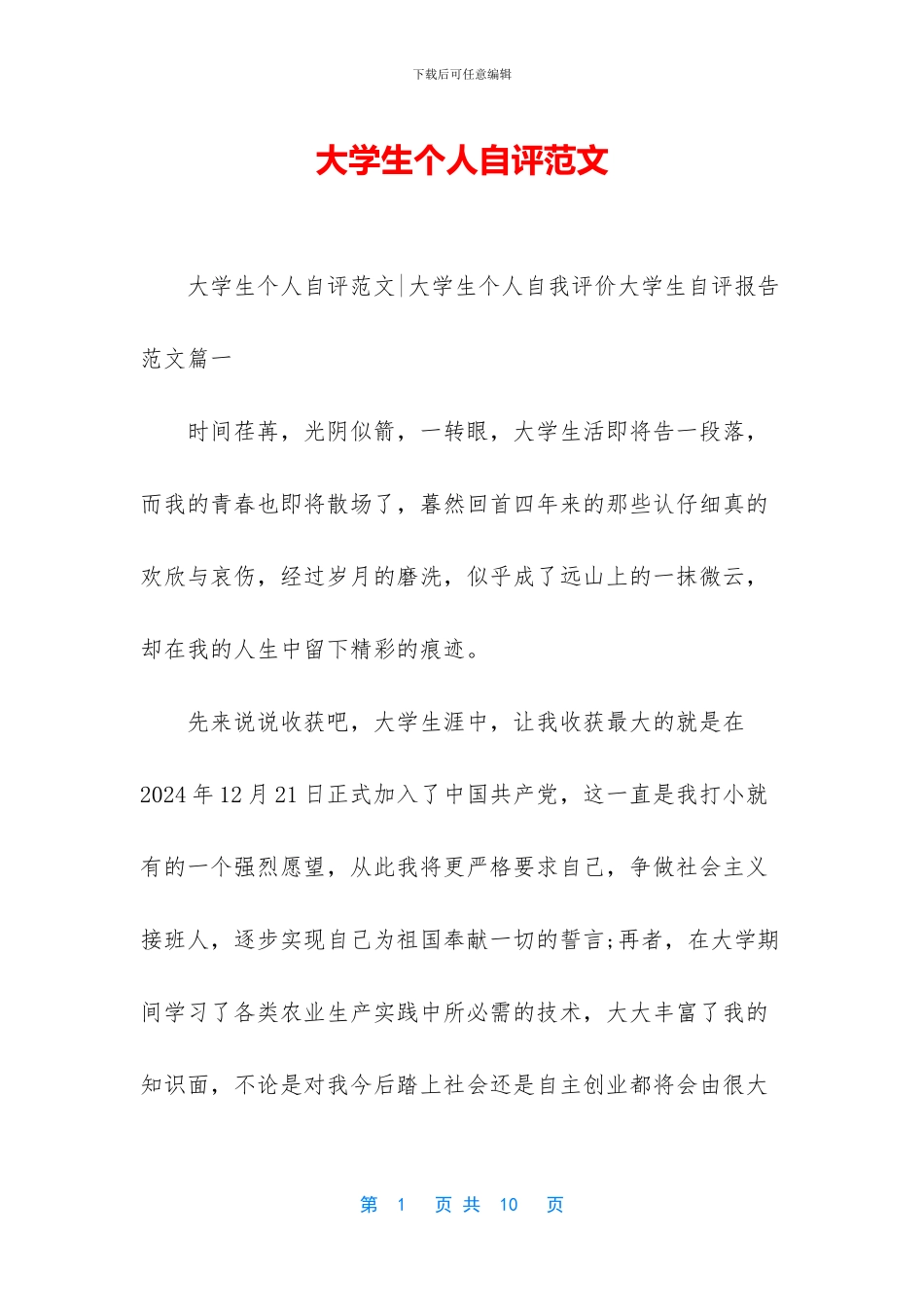 大学生个人自评范文_第1页