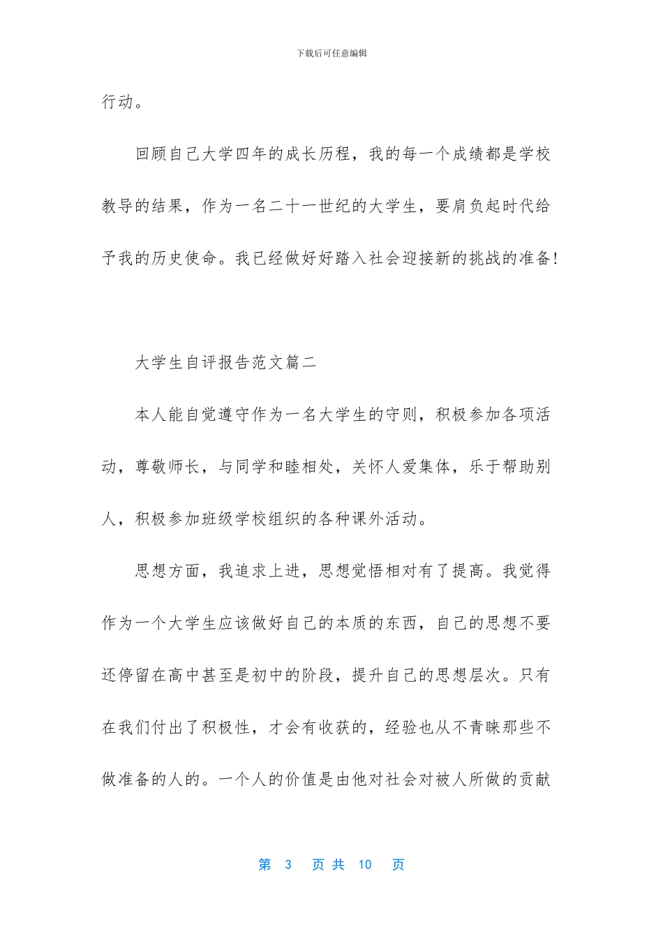 大学生个人自评范文_第3页