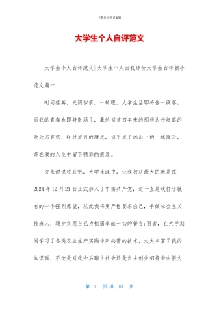 大学生个人自评范文