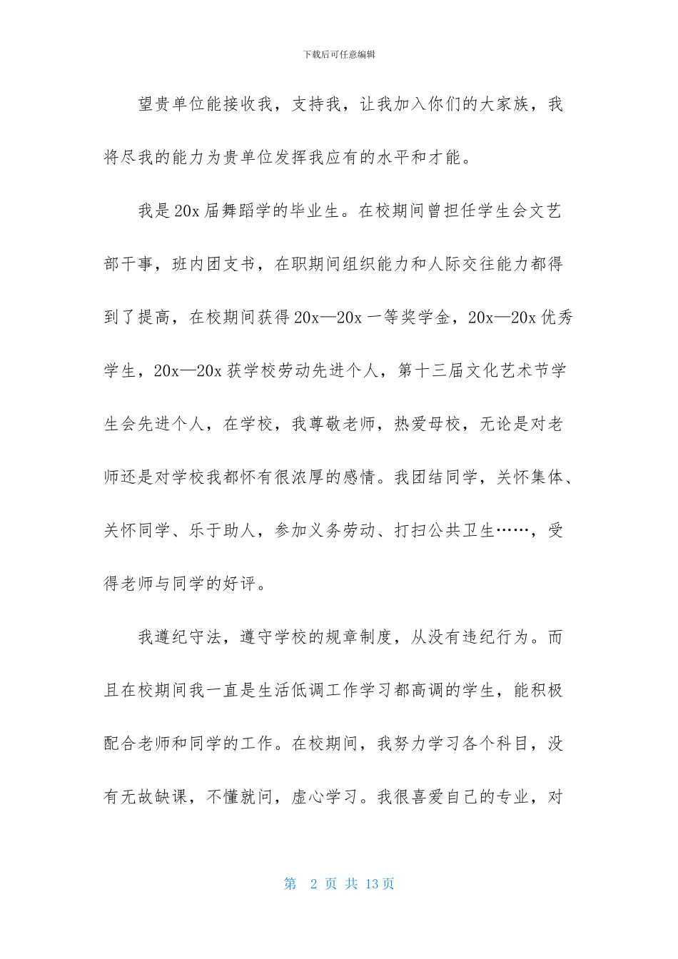 大学生个人自荐信5篇_第2页