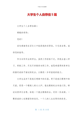 大学生个人自荐信5篇