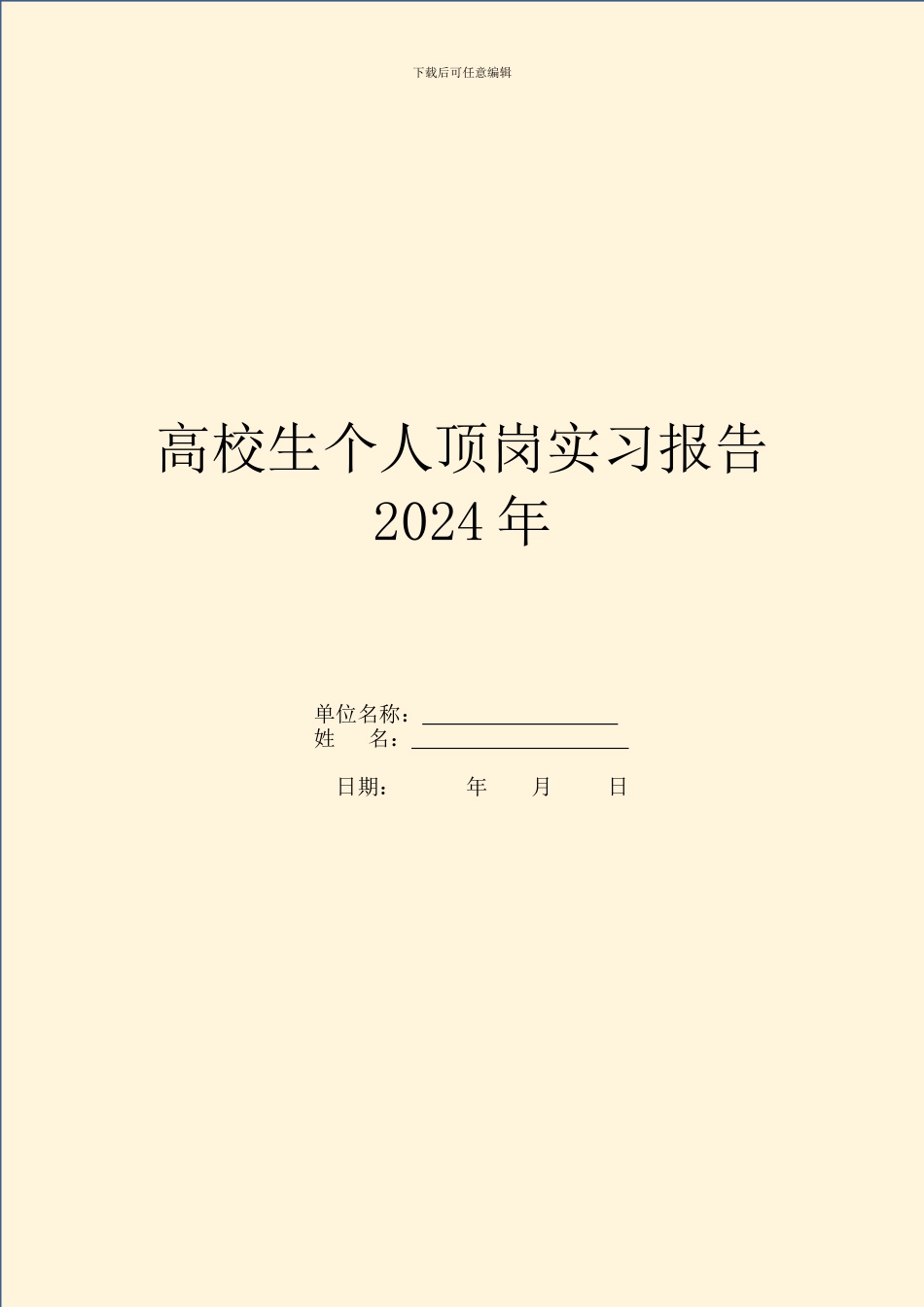 大学生个人顶岗实习报告2024年_第1页