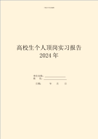 大学生个人顶岗实习报告2024年