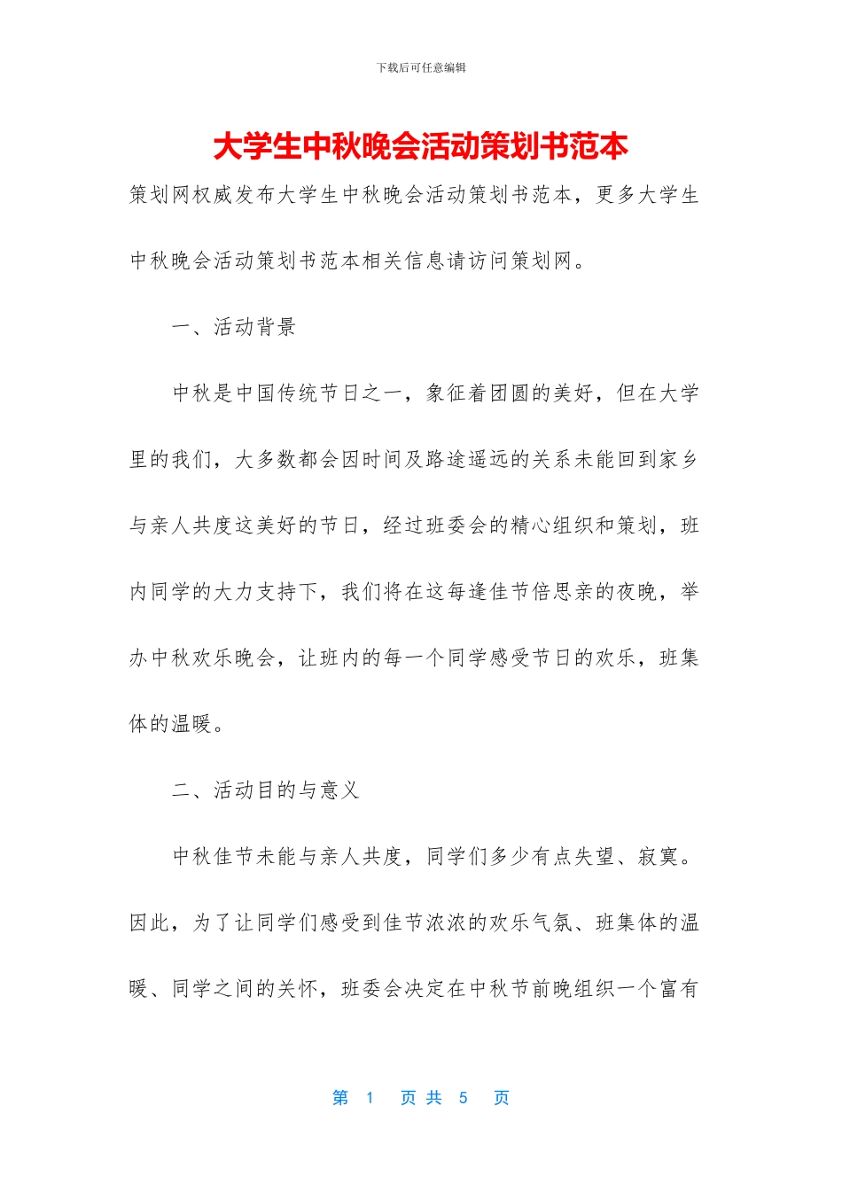 大学生中秋晚会活动策划书范本_第1页