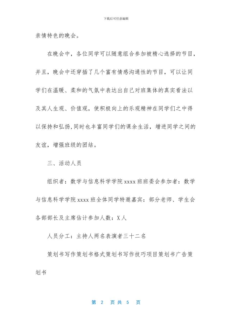 大学生中秋晚会活动策划书范本_第2页