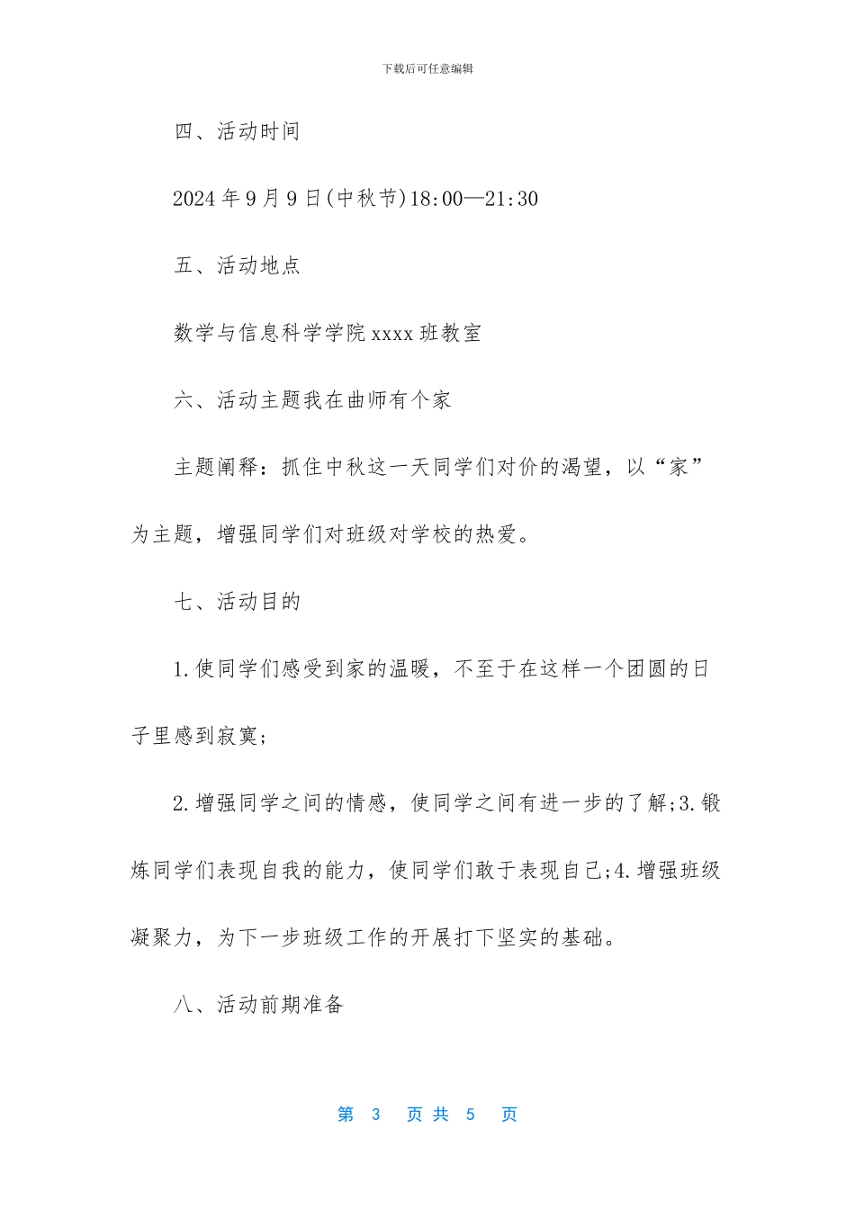 大学生中秋晚会活动策划书范本_第3页