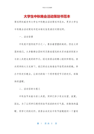 大学生中秋晚会活动策划书范本