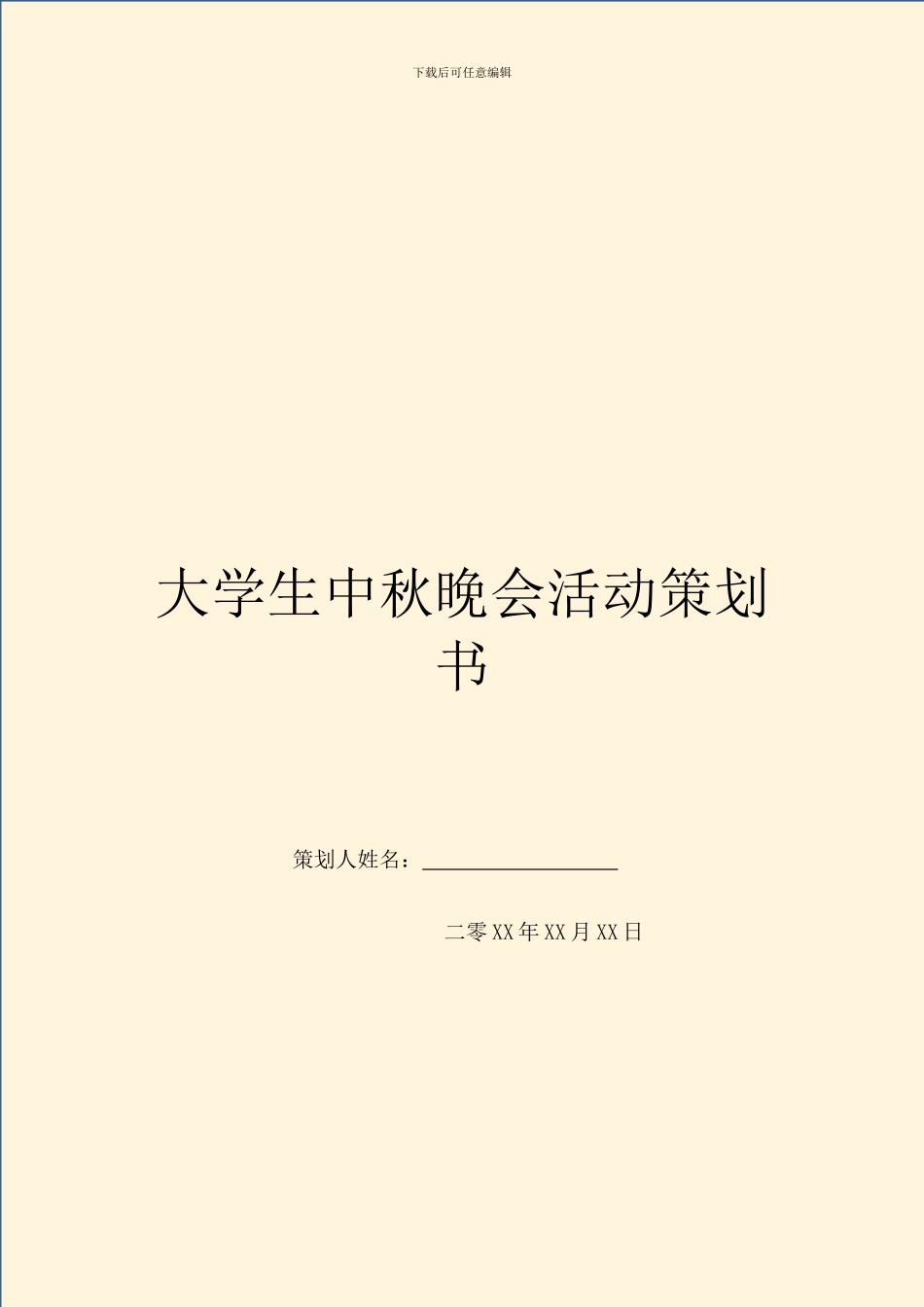 大学生中秋晚会活动策划书_第1页