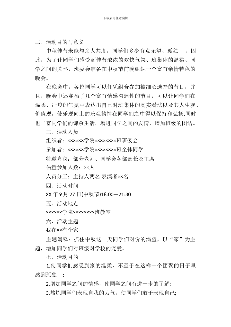 大学生中秋晚会活动策划书_第2页