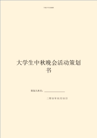 大学生中秋晚会活动策划书