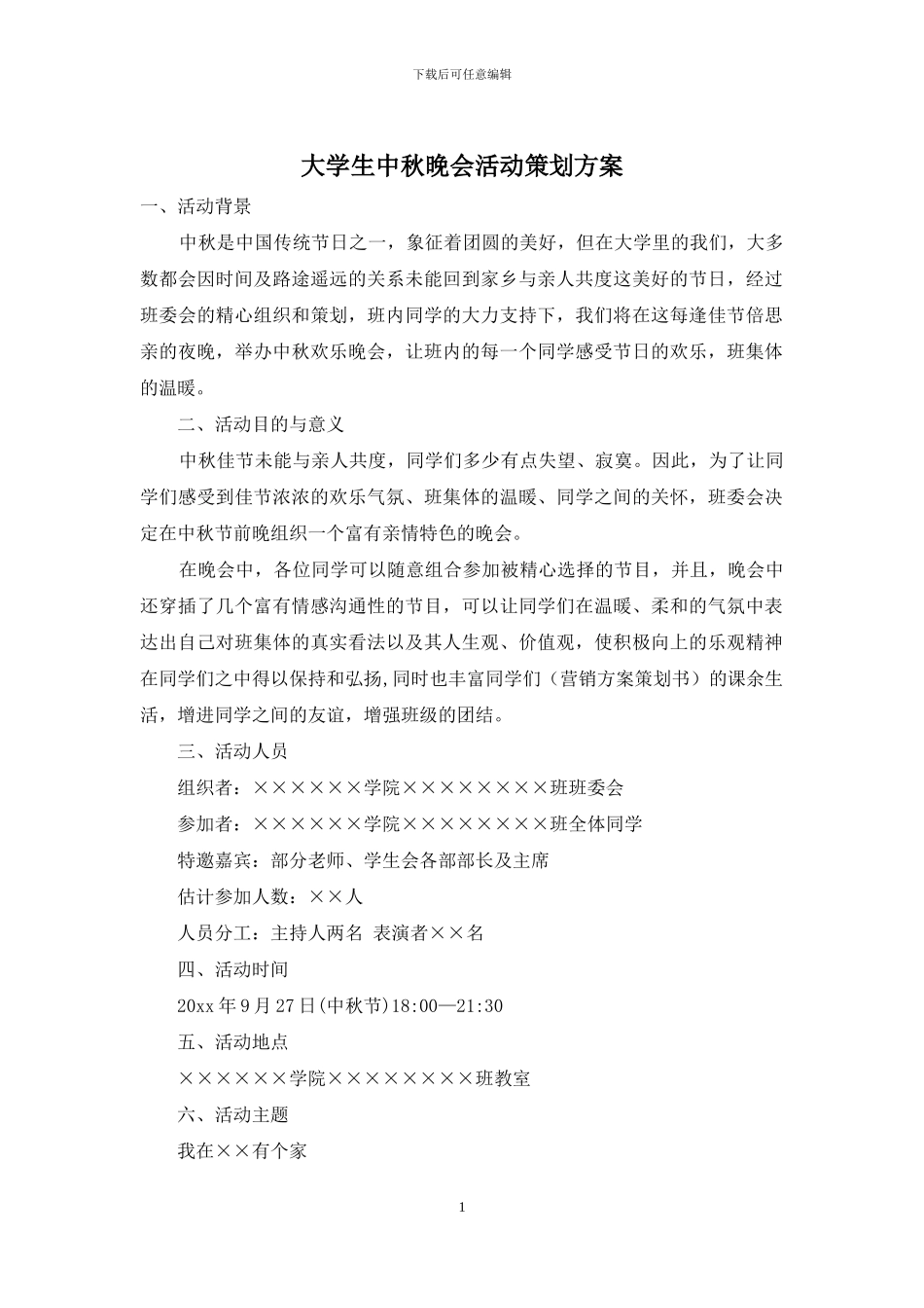 大学生中秋晚会活动策划方案_第1页