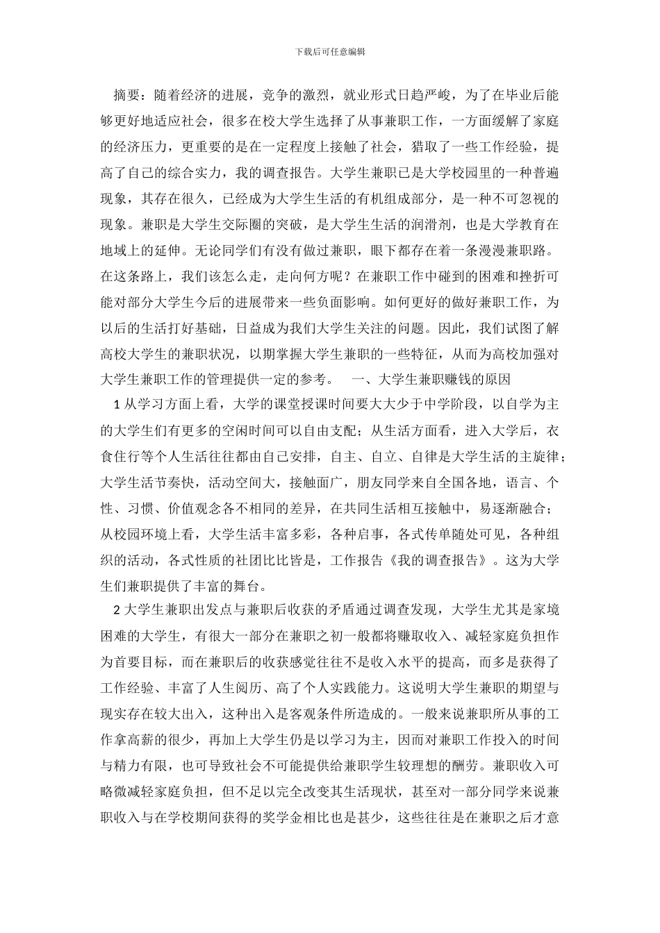 大学生为什么兼职调查报告_第2页