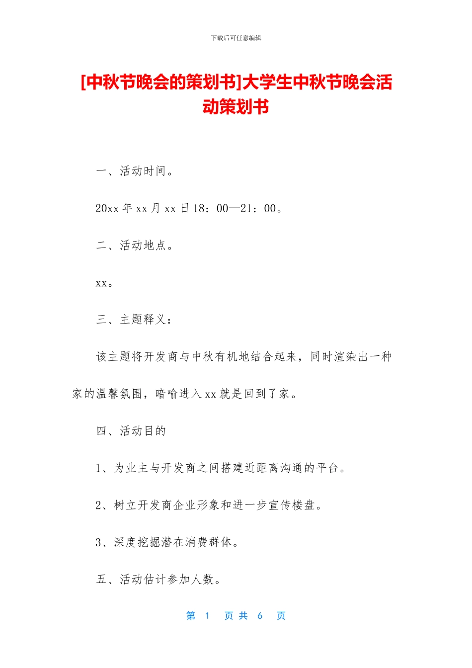 大学生中秋节晚会活动策划书_第1页
