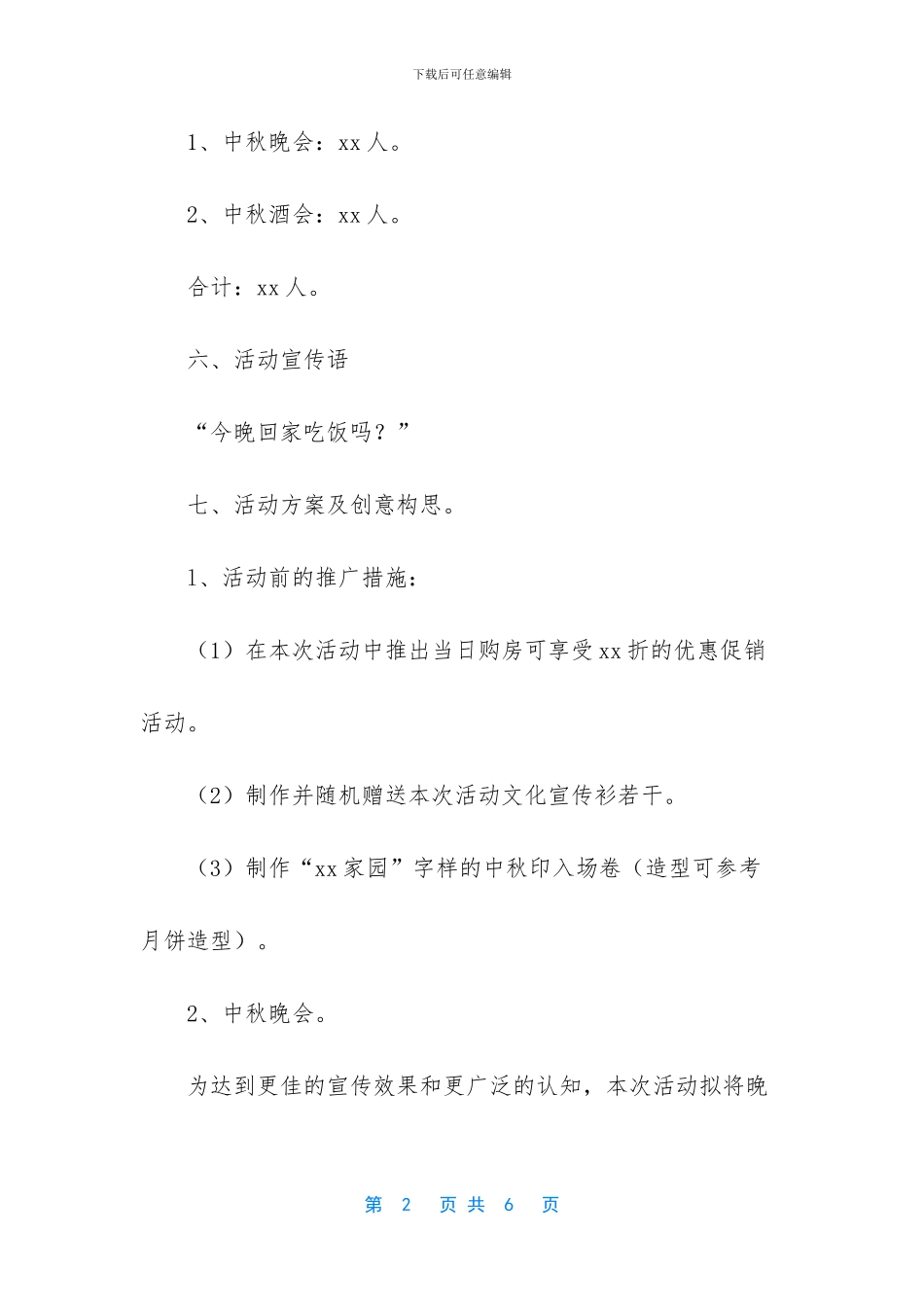 大学生中秋节晚会活动策划书_第2页