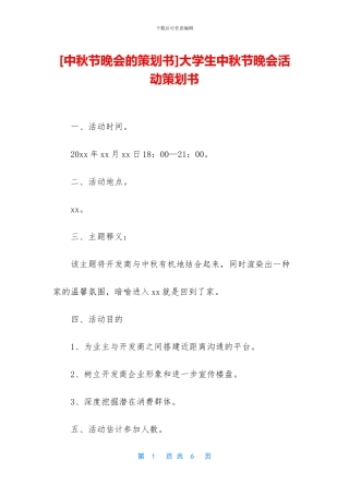 大学生中秋节晚会活动策划书
