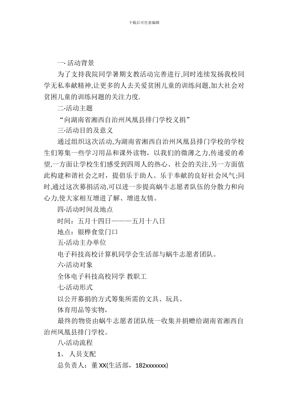 大学生为排门小学募捐活动策划书_第2页