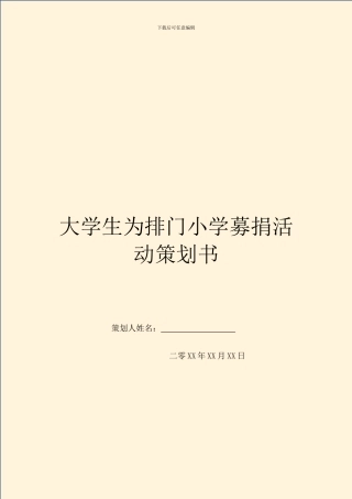 大学生为排门小学募捐活动策划书