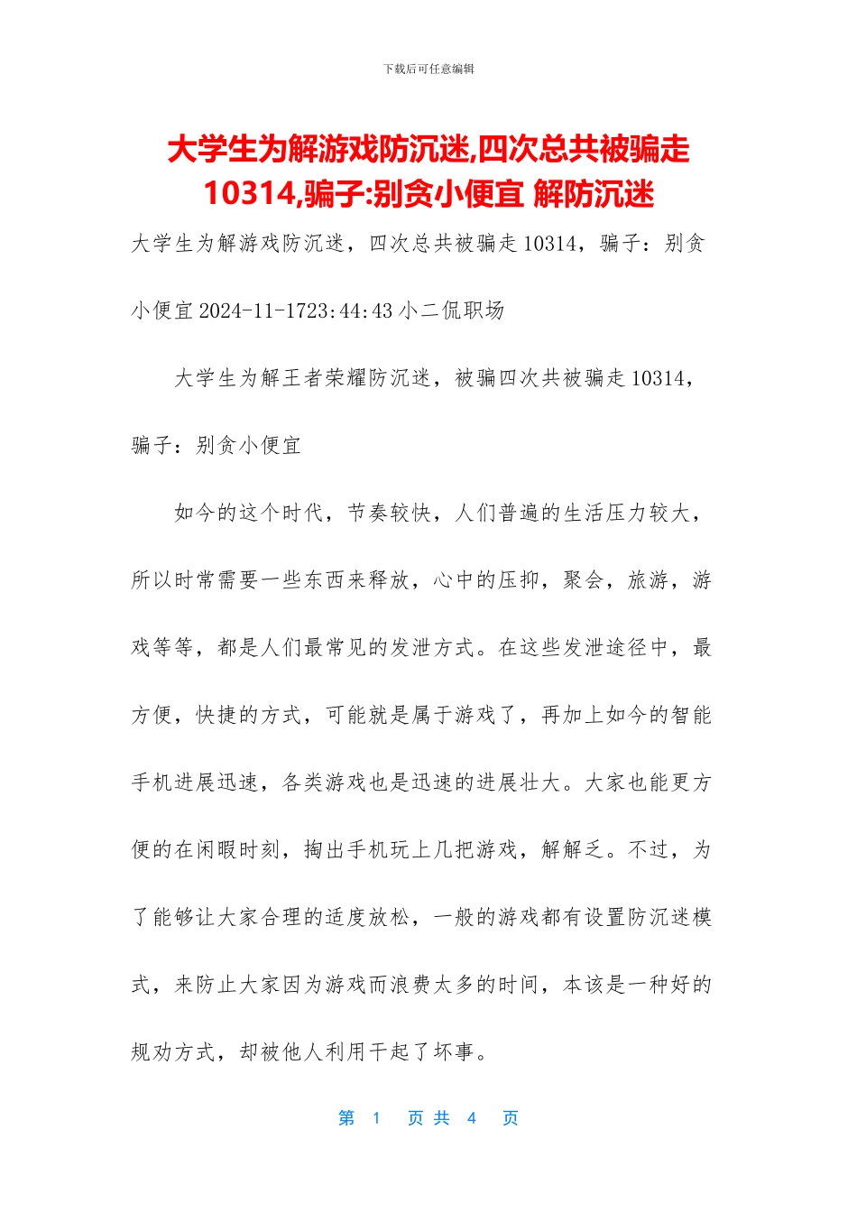 大学生为解游戏防沉迷_第1页