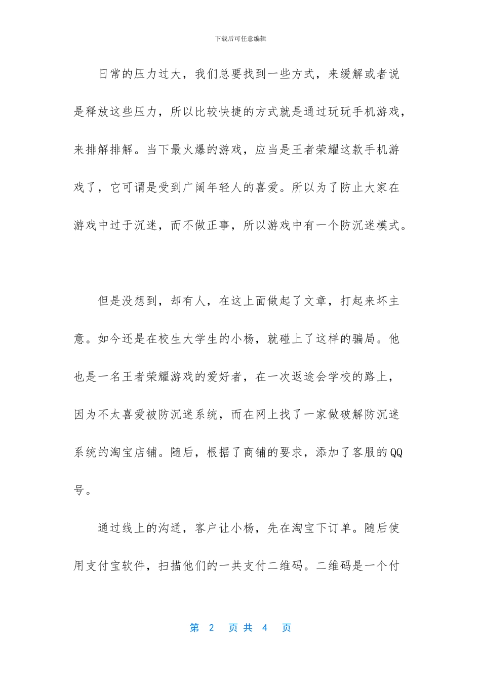 大学生为解游戏防沉迷_第2页