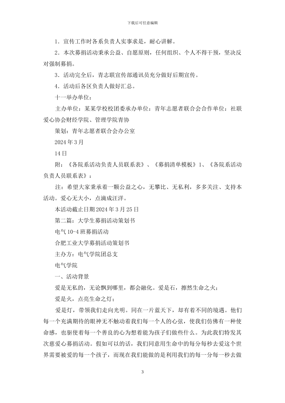 大学生为排门小学募捐活动策划书_第3页