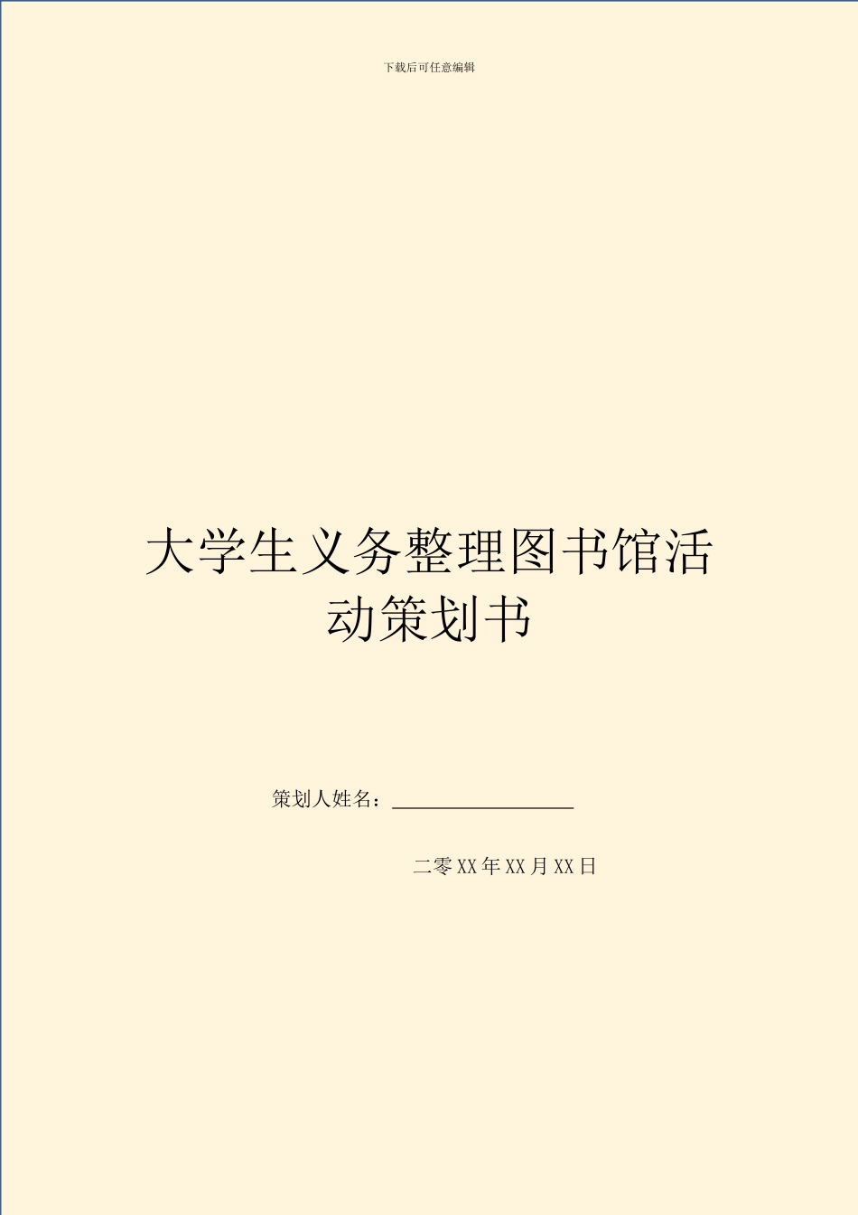 大学生义务整理图书馆活动策划书_第1页